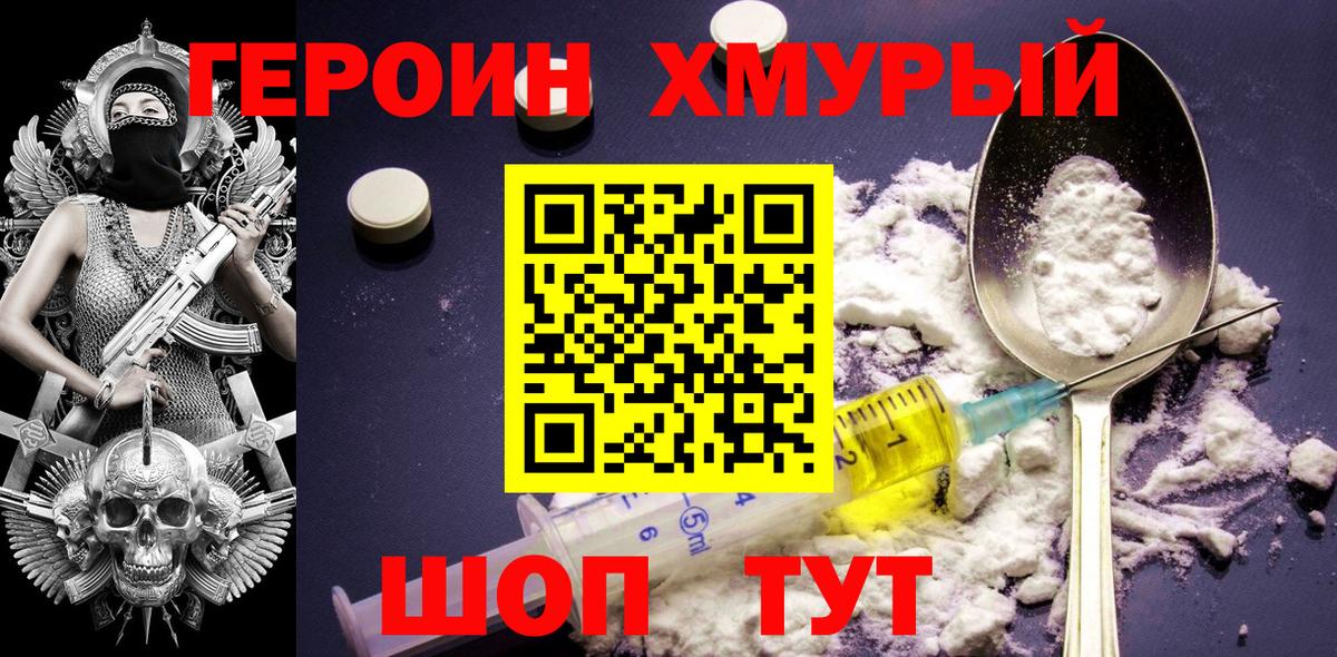Героин  Вход с VPN  Фурманов  Героин хмурый 